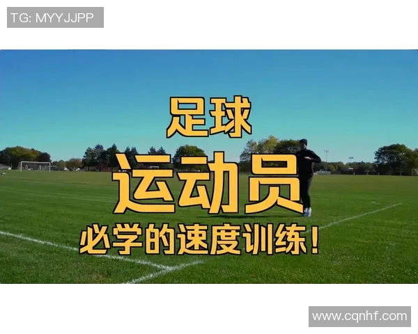 足球明星在30米冲刺中的速度表现与训练秘诀揭秘 足球明星在30米冲刺中的速度表现与训练秘诀揭秘