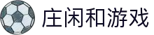庄闲和游戏(中国区)股份有限公司-官网